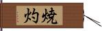 焼灼 Hand Scroll