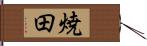 焼田 Hand Scroll