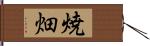 焼畑 Hand Scroll