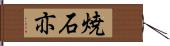 焼石亦 Hand Scroll