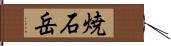 焼石岳 Hand Scroll