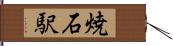 焼石駅 Hand Scroll
