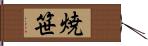 焼笹 Hand Scroll