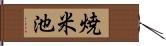 焼米池 Hand Scroll