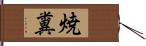 焼糞 Hand Scroll