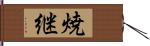 焼継 Hand Scroll