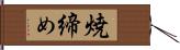 焼締め Hand Scroll