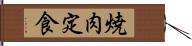 焼肉定食 Hand Scroll
