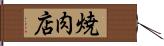 焼肉店 Hand Scroll