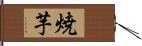 焼芋 Hand Scroll