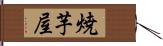 焼芋屋 Hand Scroll