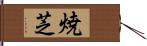 焼芝 Hand Scroll