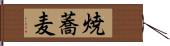 焼蕎麦 Hand Scroll