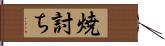 焼討ち Hand Scroll