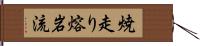 焼走り熔岩流 Hand Scroll