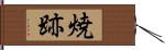 焼跡 Hand Scroll