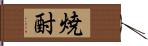 焼酎 Hand Scroll