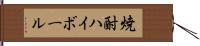 焼酎ハイボール Hand Scroll