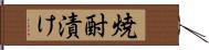 焼酎漬け Hand Scroll