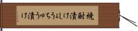 焼酎漬け Hand Scroll
