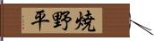 焼野平 Hand Scroll