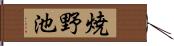 焼野池 Hand Scroll