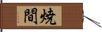 焼間 Hand Scroll