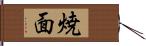 焼面 Hand Scroll