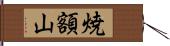 焼額山 Hand Scroll