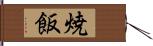 焼飯 Hand Scroll