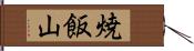 焼飯山 Hand Scroll