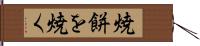 焼餅を焼く Hand Scroll