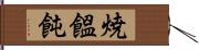 焼饂飩 Hand Scroll