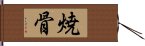 焼骨 Hand Scroll