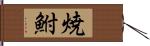 焼鮒 Hand Scroll