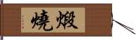 煅燒 Hand Scroll