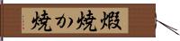 煆焼 Hand Scroll