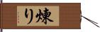 煉り Hand Scroll