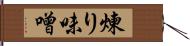 煉り味噌 Hand Scroll