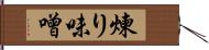 煉り味噌 Hand Scroll