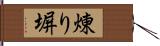 煉り塀 Hand Scroll