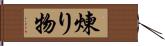 煉り物 Hand Scroll