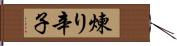 煉り辛子 Hand Scroll