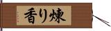 煉り香 Hand Scroll