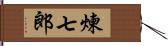 煉七郎 Hand Scroll