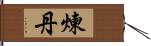 煉丹 Hand Scroll