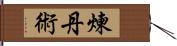 煉丹術 Hand Scroll