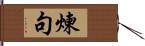 煉句 Hand Scroll