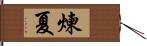 煉夏 Hand Scroll