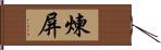 煉屏 Hand Scroll